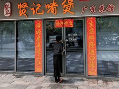 -贤记啫煲广东菜馆(鲁谷路店)