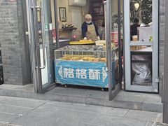 -格格酥(大栅栏西街商业店)