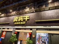 -贵宾牛·潮汕牛肉火锅(珠池总店)