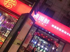 门面-捞围鲜·港式打边炉(海阳路店)