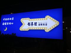 -有喜屋·深夜食堂(北京西路店)