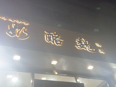 -奶酪魏(牛街总店)