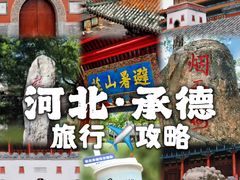 -承德避暑山庄景区