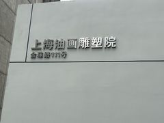 -上海油画雕塑院