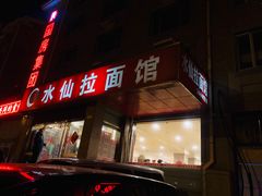 门面-水仙拉面(水仙街店)