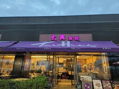 -太兴餐厅(小径湾店)