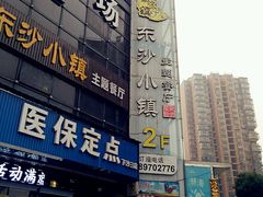 -东沙小镇主题餐厅(下沙店)