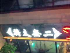 门面-将太无二·北美传奇寿司(瑞士公寓店)