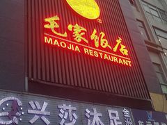 门面-毛家饭店(今洲广场店)