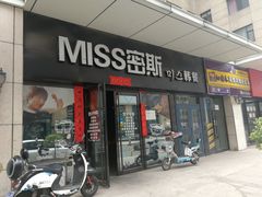 门面-miss密斯韩餐(平阳景苑店)