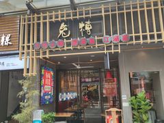门面-兔槽江湖菜·重庆璧山兔(水围店)