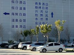 -兴芮温泉度假区