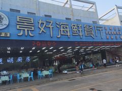 -景好海鲜餐厅(大鹏必选旅游店)