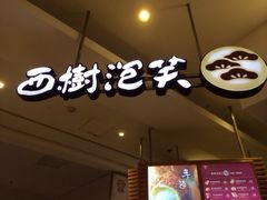 iphone_upload_pic-西树泡芙(静安大悦城店)