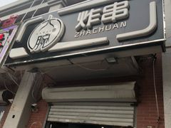 门面-大腕炸串(河东总店)