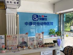 -宠颐生中康贝怡动物医院