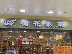 -荷花泰菜(东方新天地店)