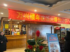 -万兴楼饺子(中华北大街店)