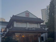 -十二厨·土菜雅院