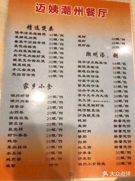 迈姨·潮州菜(麓湖公园店)菜单图片