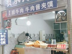 门面-贾家饦饦馍(回民街店)