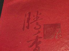 -粤尚腾香居中餐厅(首都机场希尔顿店)