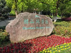 -赭山公园