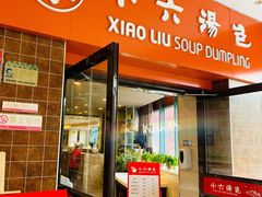 门面-小六汤包砂煲菜(文景路店)