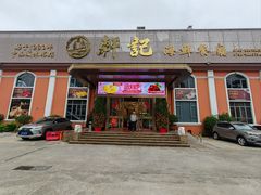 -轩记海鲜餐厅·四十五年老字号·经典粤菜(西区彩虹店)