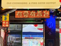 -水巷子·巴掌腰片重庆火锅(云纺店)