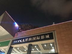 -博纳国际影城(皇庭店)