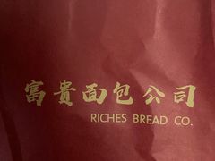 -富贵面包公司(运河店)