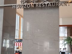 -视界美食自助餐厅·石家庄希尔顿酒店