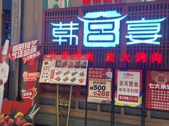 -韩宫宴烤肉·料理(苏州中心店)