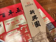 -新兴园饺子馆(河南街店)