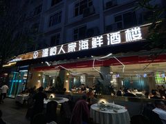 -温岭人家(红花北路店)