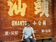 -汕头市小公园