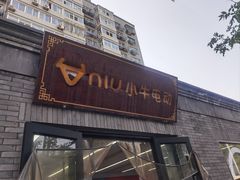 -小牛电动体验·租电动车(德胜门店)
