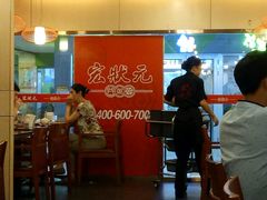大堂-宏状元现熬粥·京味菜(五棵松店)
