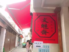 -文魁斋