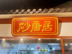 -砂唐居(总店)