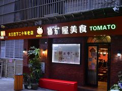 门面-番茄屋葡式美食(总店)