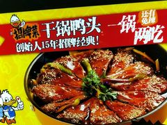 -一品渝香·好吖好鸭时尚干锅鸭头(乐汇城店)