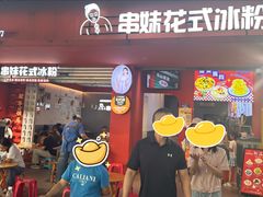 -串妹花式冰粉(乐山总店)
