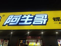 -阿生哥螺蛳粉(永安街店)