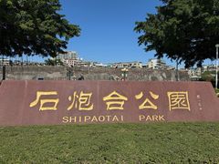 -石炮台公园