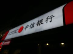 -中信银行(南京湖南路支行)