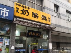 门面-奶酪魏(牛街总店)