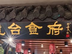 -老厨家(中央大街西七道街店)