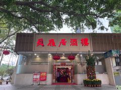 -贝岭居酒楼(黄贝路店)